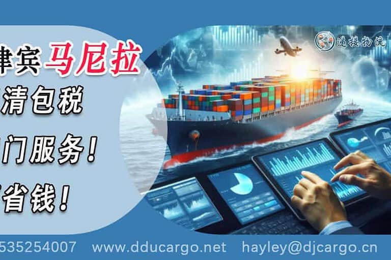 海运菲律宾马尼拉，一键双清包税直达家门