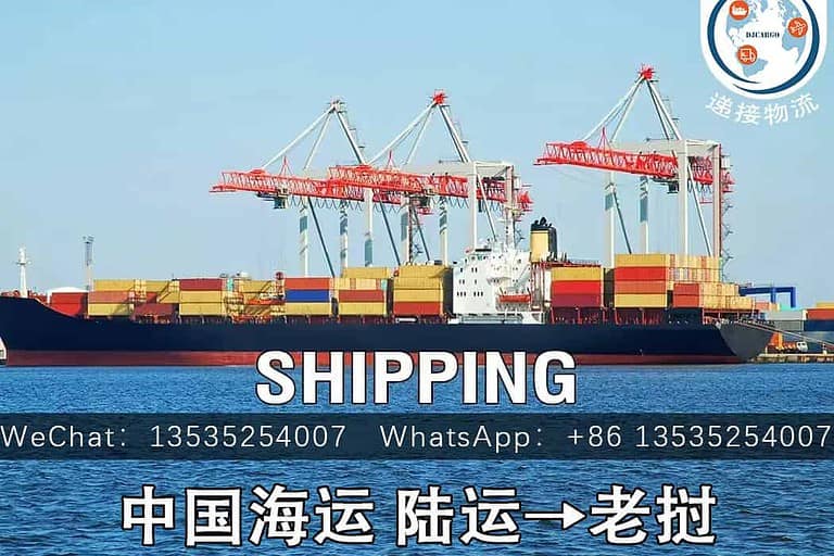 老挝海运陆运双清到门