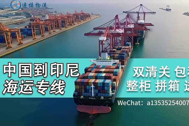 中国到印尼（雅加达Jakarta）海运专线 门到门海运到印尼展会货物