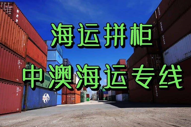 中国到澳洲货物拼柜