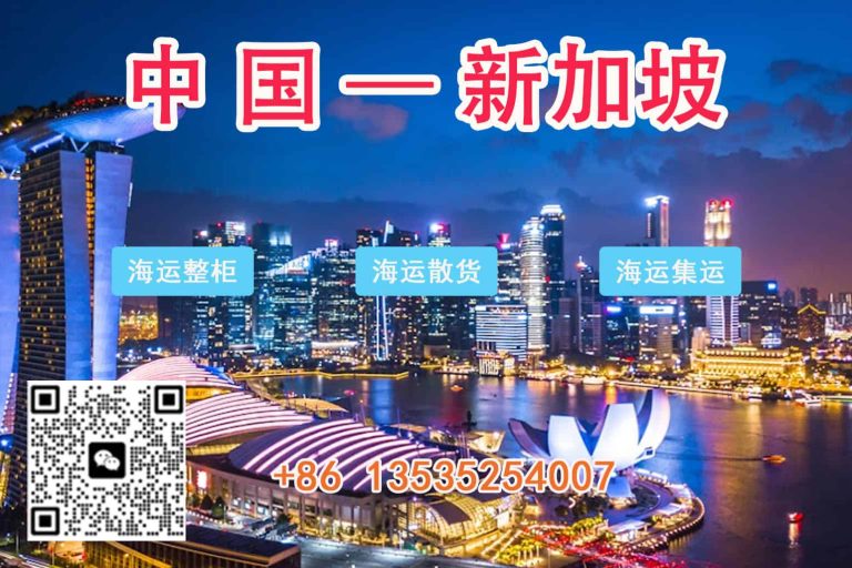 什么是新加坡集运？有何优势?新加坡集运流程是怎样的？
