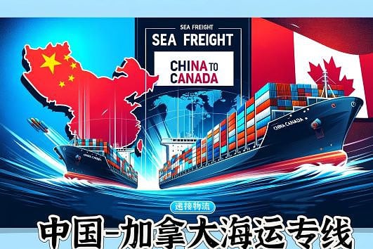 三分钟看完：加拿大大件海运操作流程&准备工作有哪些？