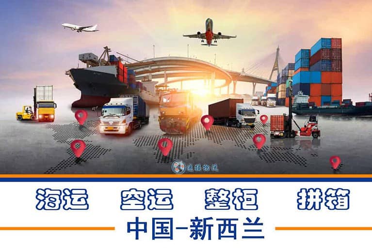 海运家具/建材到新西兰如何操作？中国-新西兰海运费是多少？