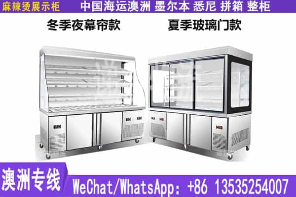 餐饮柜、麻辣烫自助展示柜 海运到澳洲墨尔本/悉尼
