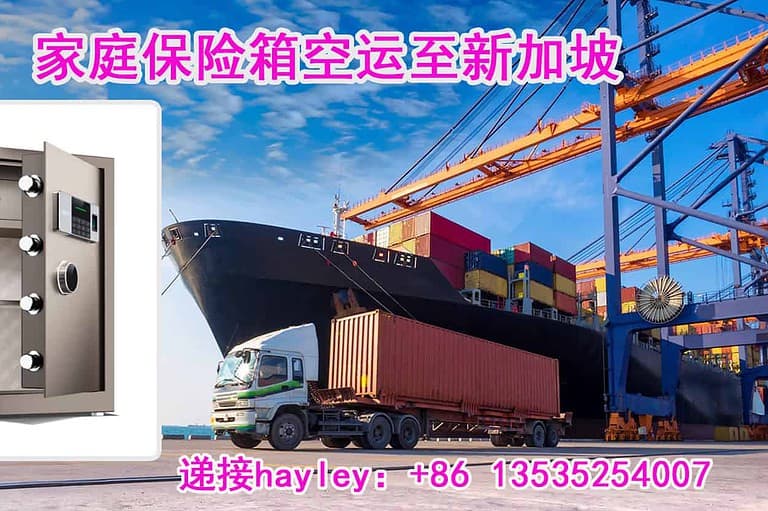 新加坡海运 家庭保险箱空运至新加坡，双清关派送到门