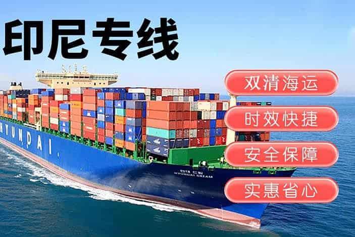 印尼海运运输流程是怎样的？印尼海运清关都需要准备什么？