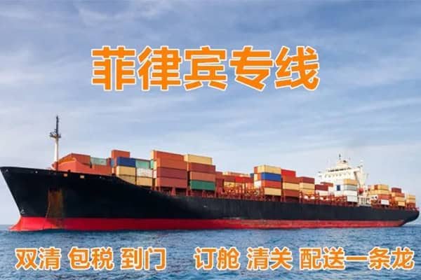 广州拼箱海运烤箱去菲律宾，菲律宾海运包税包清关的物流