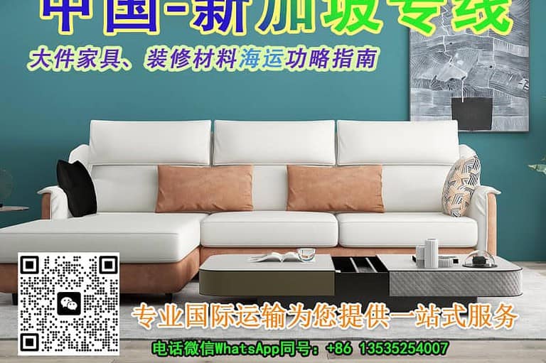 分享我从国内海运大件家具到新加坡的心得指南