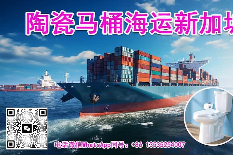 广州海运40HQ陶瓷马桶到新加坡