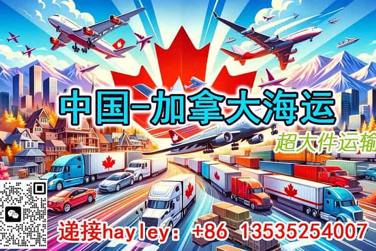 用了 就回不去的加拿大超大件国际物流！最专业的国际出口海运服务！