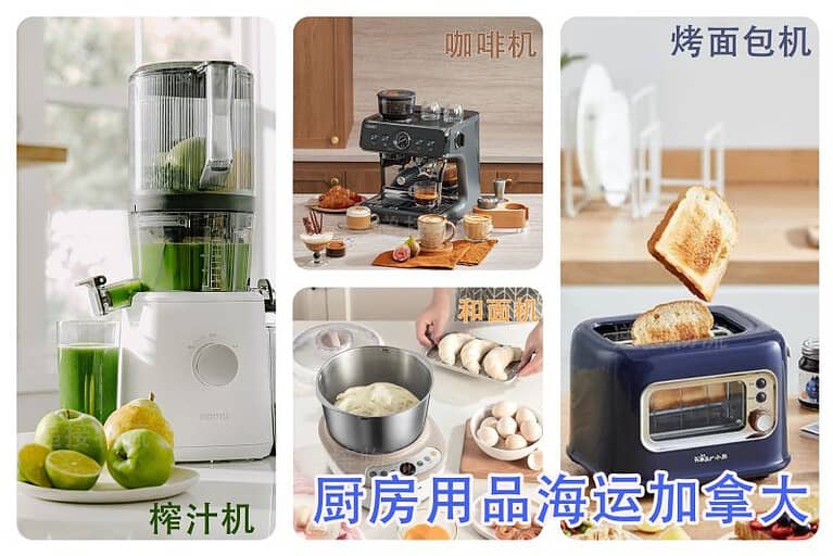 榨汁机，和面机，烤面包机，咖啡机海运加拿大