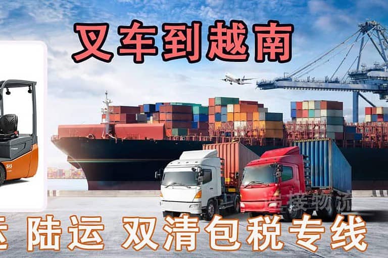 国内叉车海运到越南胡志明，双清包税到门的物流运输服务