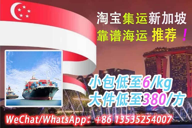 淘宝集运新加坡靠谱海运推荐→小包低至6/kg大件低至380/方