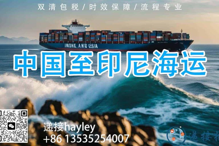 中国广州到雅加达，海运空运专线 一条龙送货上门服务