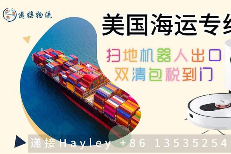 从中国寄扫地机器人到美国海运发货注意事项及发货流程