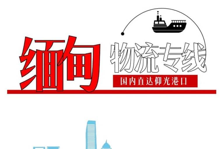 中国到缅甸水运+陆运专线双清包税物流——递接物流