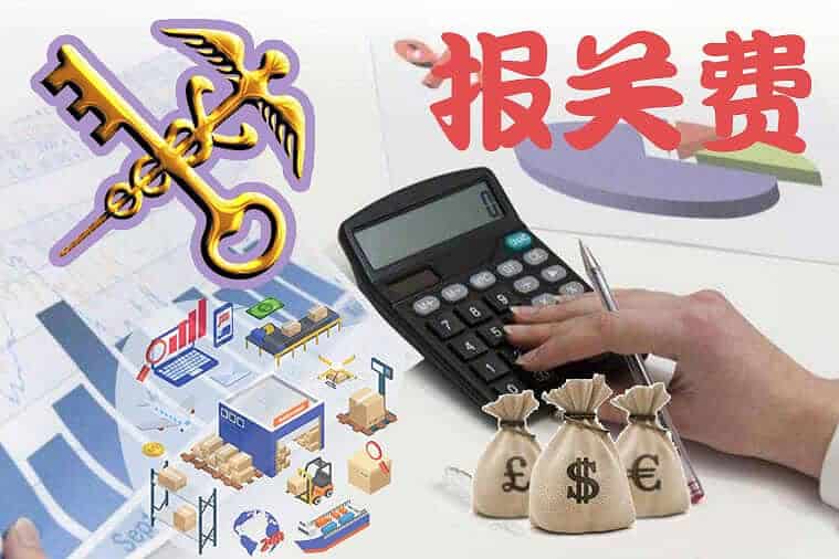 报关费