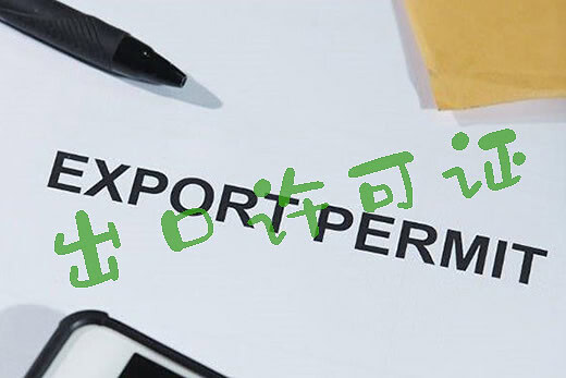 出口许可证