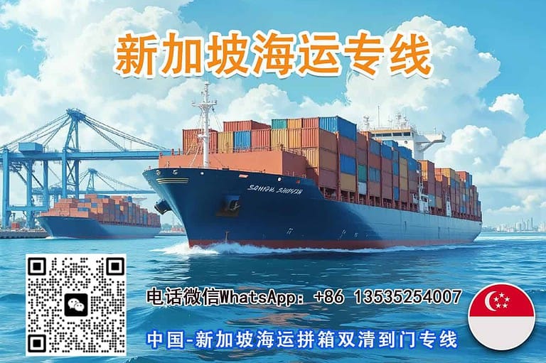 拼箱海运到新加坡的费用、时间和操作流程