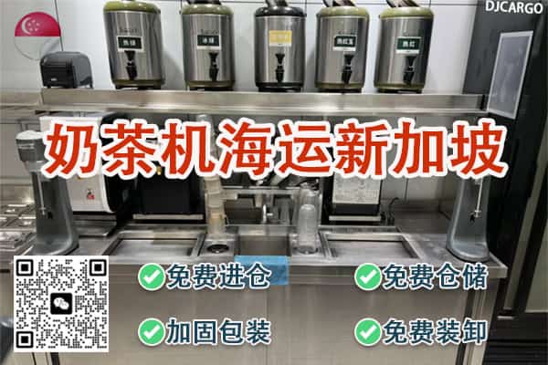 冷饮设备,奶茶机,出茶机大型机器设备海运新加坡价格是多少