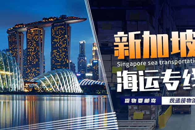 从国内海运货物到狮城Singapore，是如何操作的