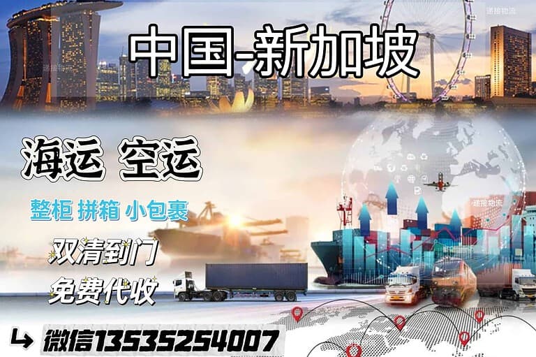 带你找到的新加坡 高性价比海运/空运在这里