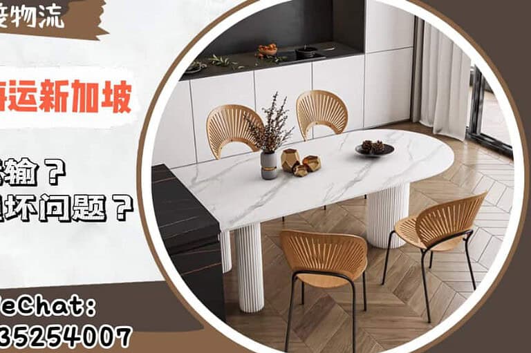 年底新加坡海运潮：网购家具怎么做？担心家具运输过程中损坏问题？