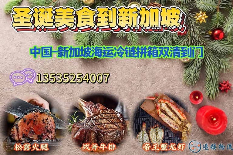 【松露火腿—战斧牛排—帝王蟹龙虾—冷链海运】新加坡圣诞美食冷链到门