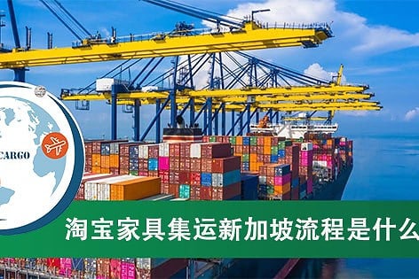 淘宝家具集运新加坡流程是什么?