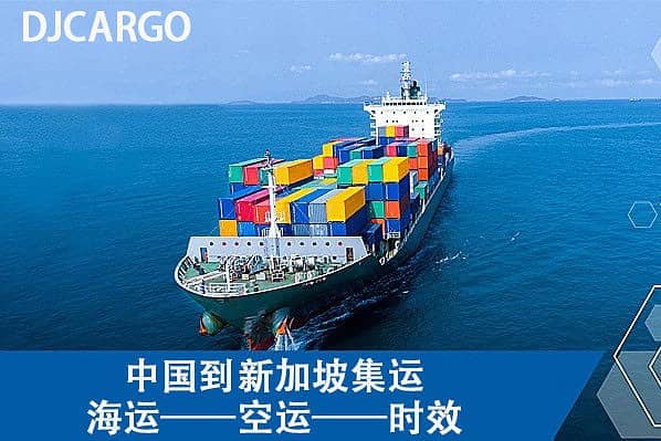 中国至新加坡海运空运时效与运输时间查询