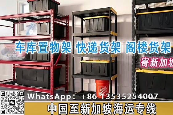 车库置物架,快递货架,阁楼货架海运新加坡—海运散货拼箱门到门服务