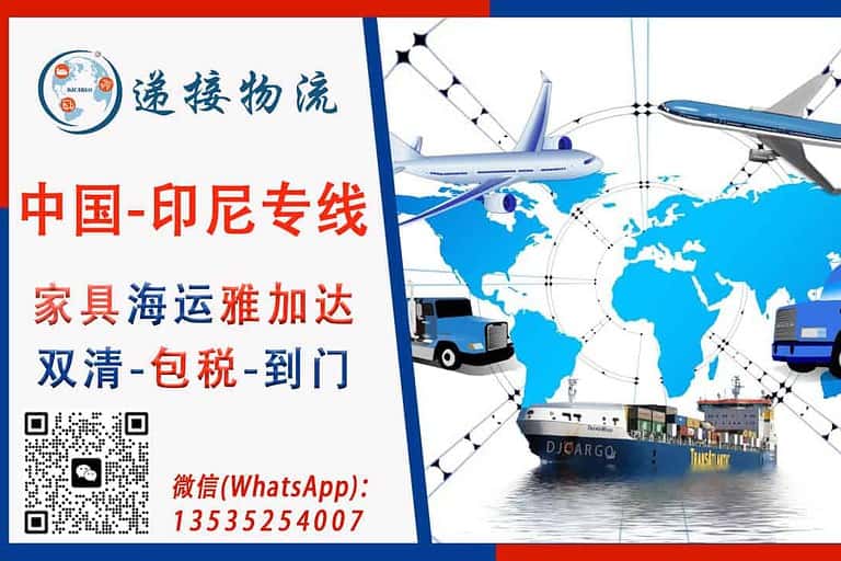 家具海运到印尼雅加达双清到门，你需要选择一家可靠的物流公司来办理运输！