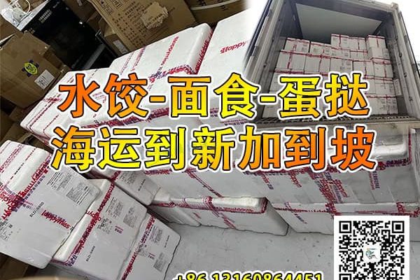 冷冻食品到新加坡