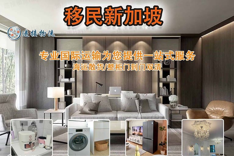 移民新加坡，海运家具个人物品需要注意的流程你知道哪些。