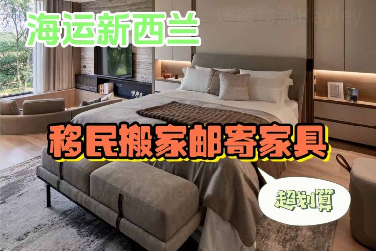 国内家具货物海运邮寄到新西兰哪家最划算？优质物流推荐！