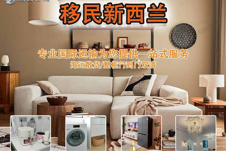 移民新西兰，海运家具个人物品需要注意的流程你知道哪些。