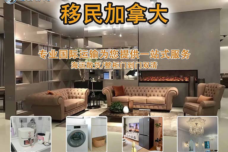 怎么从国内广州佛山海运家具去加拿大温哥华多伦多呢?