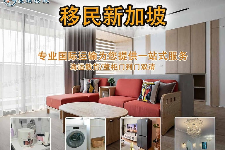 中国至新加坡海运门到门专线服务——全岛华人移民搬家首选