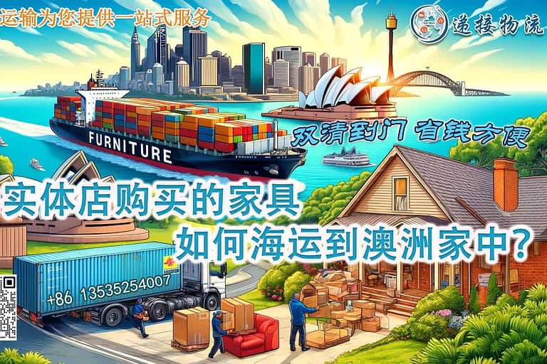 国内实体店购买的家具如何安全靠谱的海运到澳洲墨尔本？