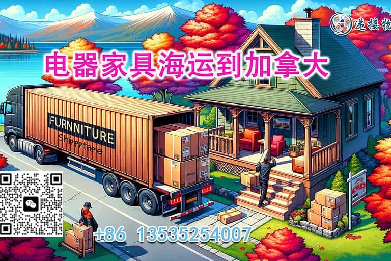 中国电器家具海运到加拿大需要怎么操作？有哪些注意事项？