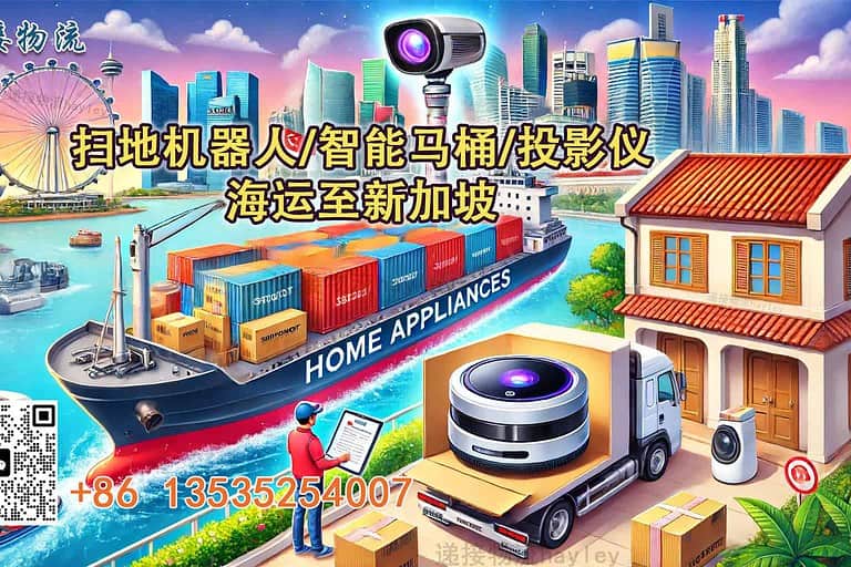 扫地机器人/智能马桶/投影仪 海运至新加坡，流程以及费用介绍