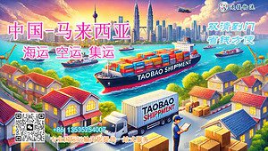 淘宝集运马来西亚