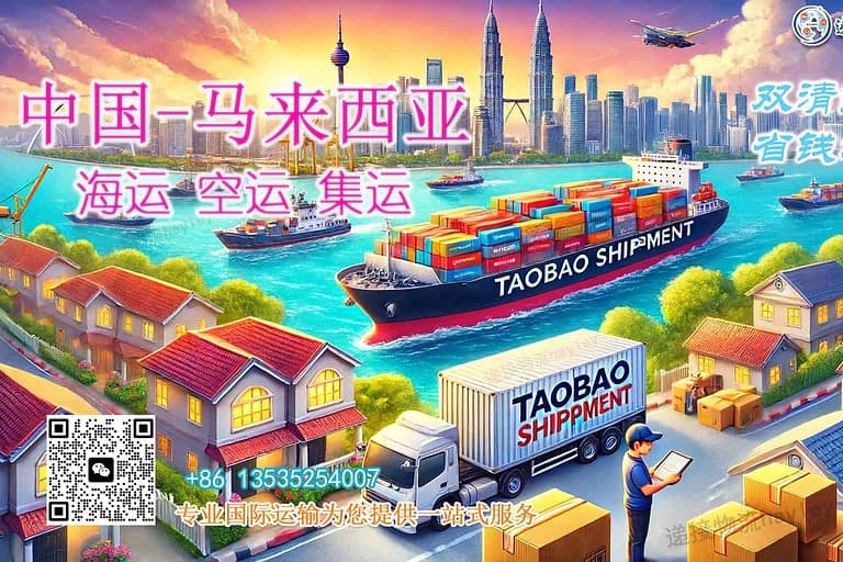 淘宝集运马来西亚