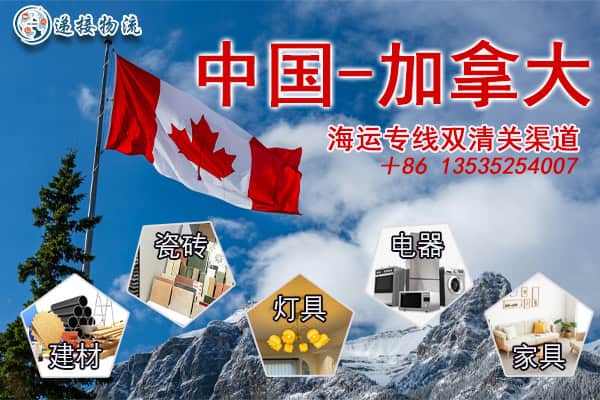 建材/装修材料/灯具/电器/家具海运--加拿大双清包税到门