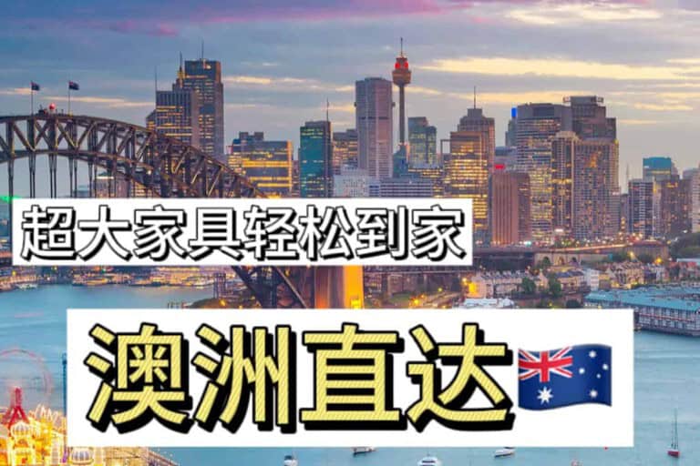 海运家具与个人物品至澳洲新西兰