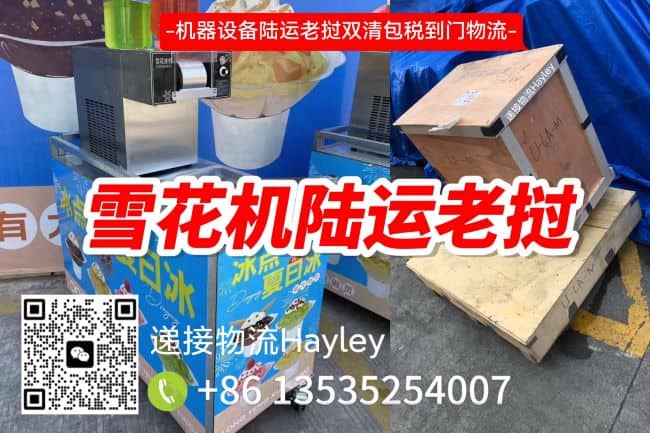 （雪花机）机器陆运老挝 时效5-7天送货上门-时效快清关强