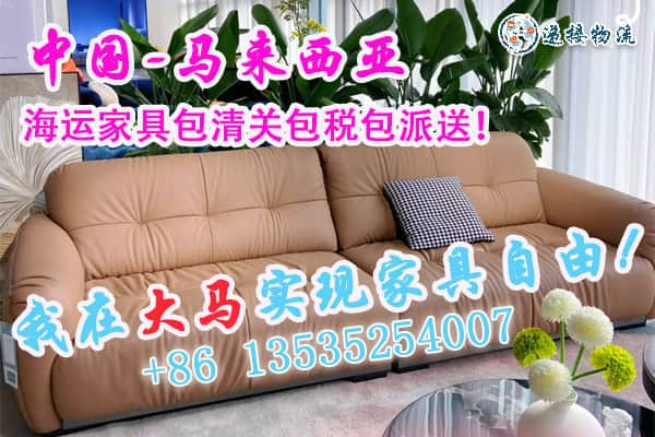 中国-马来西亚 海运家具包清关包税包派送！