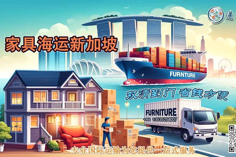 国内家具海运到新加坡，如何选择安全可靠的物流公司？