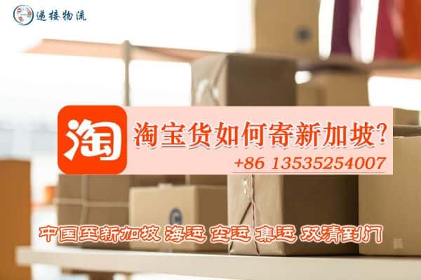 淘宝货物集运到新加坡：小件物品/大件家具如何运输？