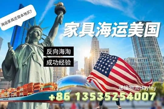 从国内海淘家具海运到美国怎么运输最划算？